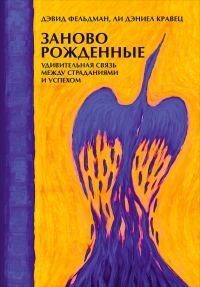 Обложка книги «Заново рожденные. Удивительная связь между страданиями и успехом»