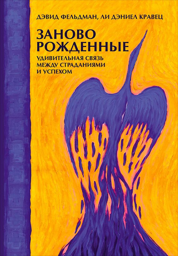 Обложка книги «Заново рожденные. Удивительная связь между страданиями и успехом»