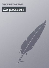 Обложка книги «До рассвета»