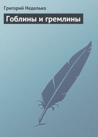 Обложка книги «Гоблины и гремлины»