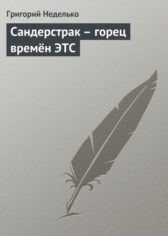 Обложка книги «Сандерстрак – горец времён ЭТС»