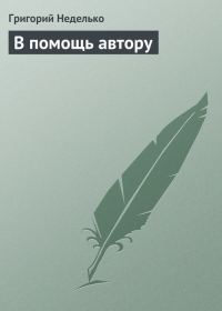 Обложка книги «В помощь автору»