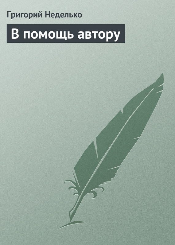 Обложка книги «В помощь автору»
