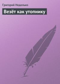 Обложка книги «Везёт как утопнику»