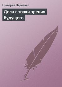 Обложка книги «Дела с точки зрения будущего»