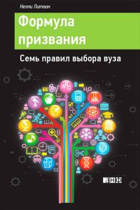 Обложка книги «Формула призвания. Семь правил выбора вуза»