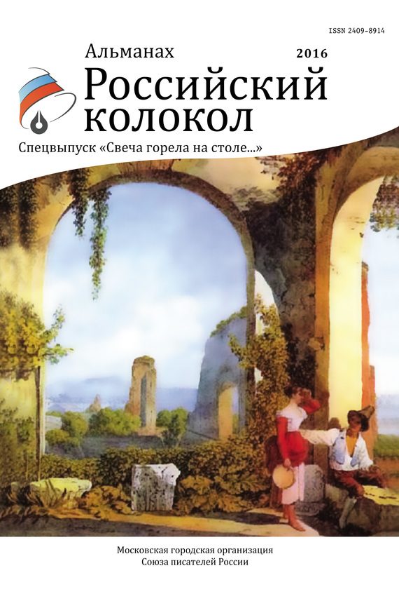 Обложка книги «Альманах «Российский колокол». Спецвыпуск «Свеча горела на столе…»»