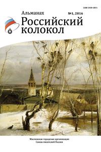 Обложка книги «Российский колокол, 2016 № 1»