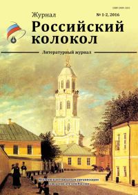 Обложка книги «Российский колокол, 2016 № 1-2»