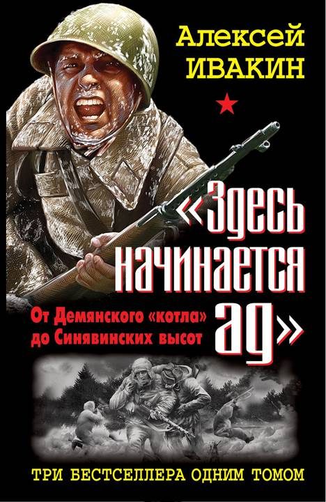 Обложка книги ««Здесь начинается ад»»