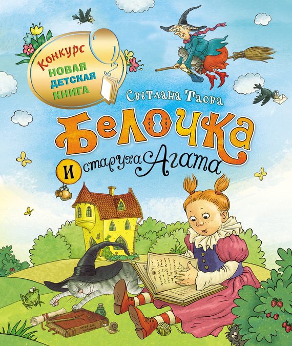 Обложка книги «Белочка и старуха Агата»