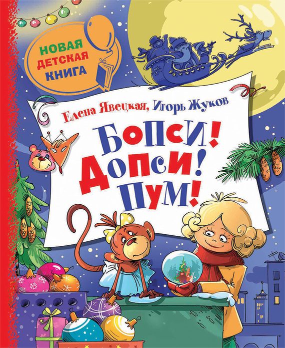 Обложка книги «Бопси! Допси! Пум! или Приключения в стеклянном шаре»