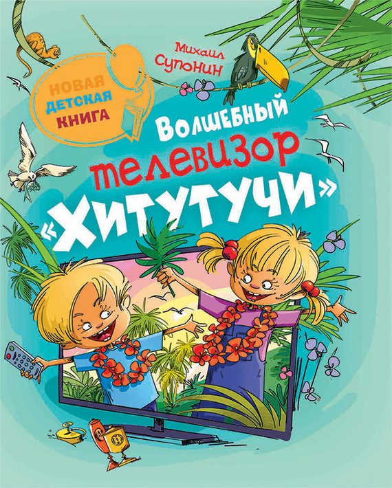 Обложка книги «Волшебный телевизор «Хитутучи»»