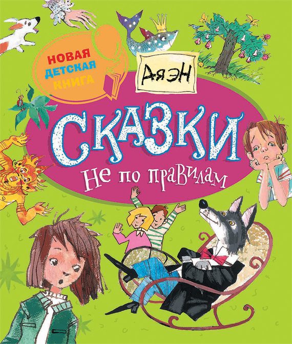 Обложка книги «Сказки не по правилам»