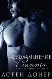 Обложка книги «Воспламенение Флинта»