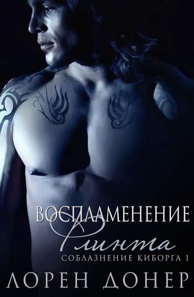Обложка книги «Воспламенение Флинта»