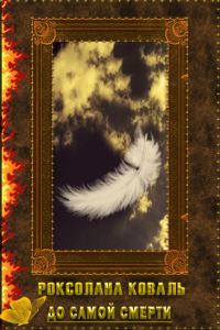 Обложка книги «До самой смерти (СИ)»