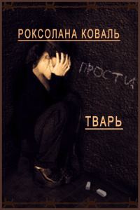 Обложка книги «Тварь (СИ)»