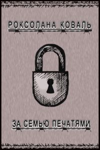 Обложка книги «За семью печатями (СИ)»