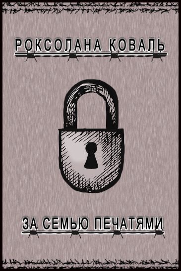 Обложка книги «За семью печатями (СИ)»