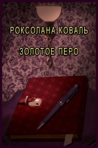 Обложка книги «Золотое перо (СИ)»