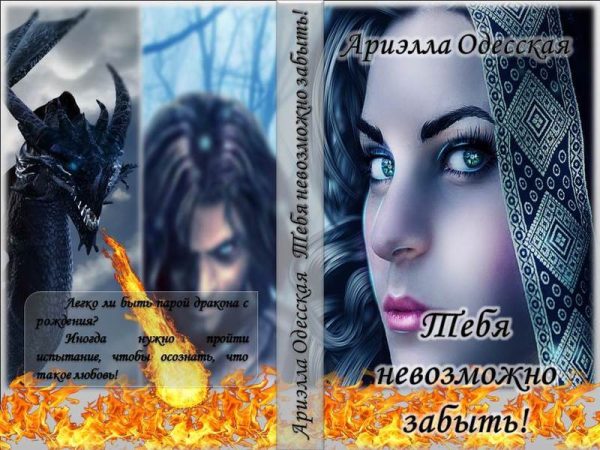 Обложка книги «Тебя невозможно забыть! (СИ)»