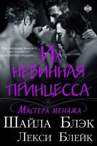 Обложка книги «Их невинная принцесса»