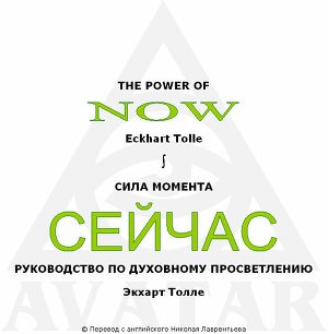 Обложка книги «Сила момента сейчас»