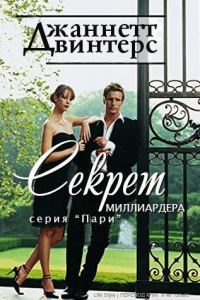 Обложка книги «Секрет миллиардера»