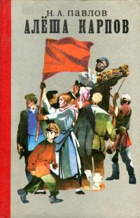 Обложка книги «Алёша Карпов»