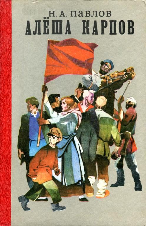 Обложка книги «Алёша Карпов»