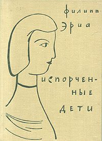 Обложка книги «Испорченные дети»