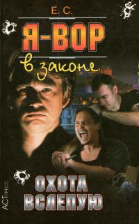 Обложка книги «Охота вслепую»