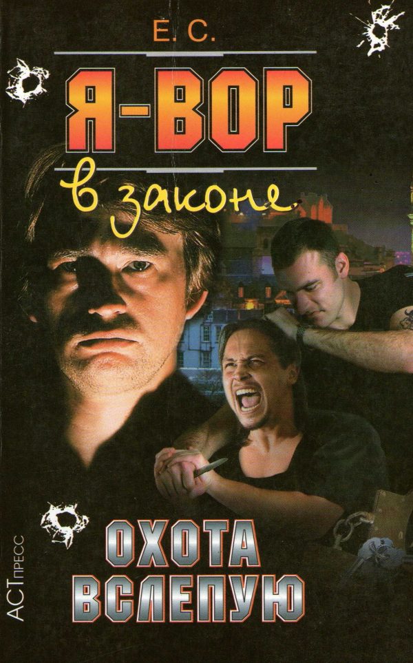 Обложка книги «Охота вслепую»