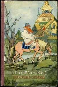 Обложка книги «Белорусские народные сказки»