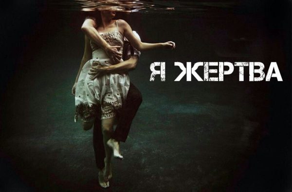 Обложка книги «Я жертва (СИ)»