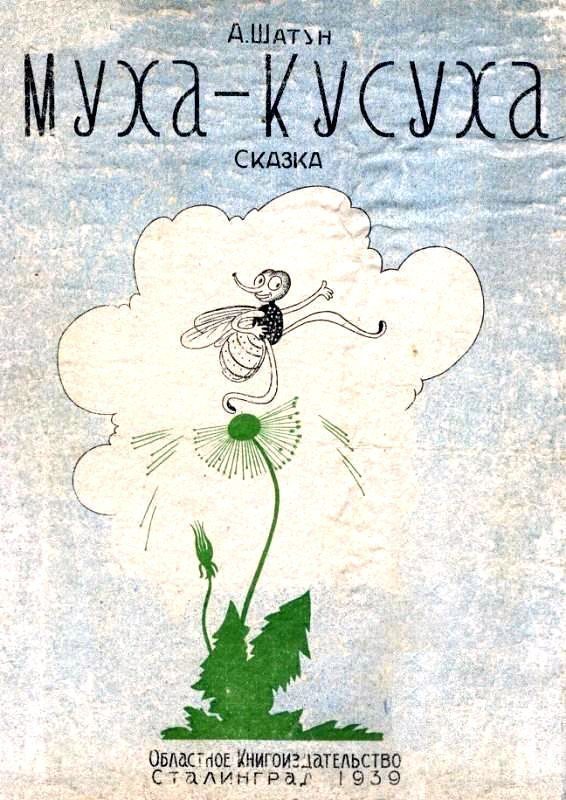 Обложка книги «Муха-Кусуха»