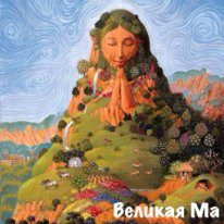 Обложка книги «Великая Ма (СИ)»