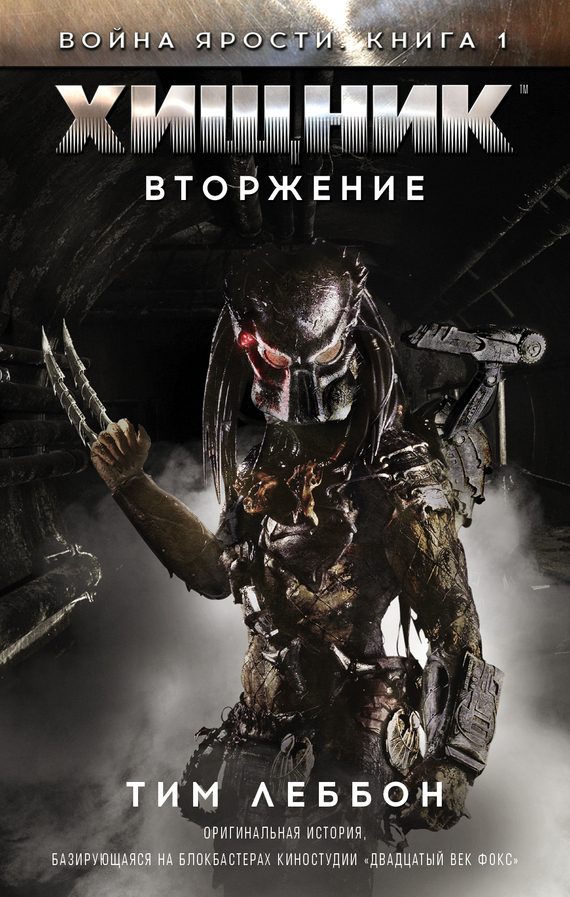 Обложка книги «Хищник: Вторжение»