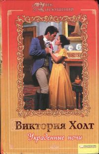 Обложка книги «Украденные ночи»