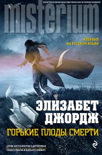 Обложка книги «Горькие плоды смерти»