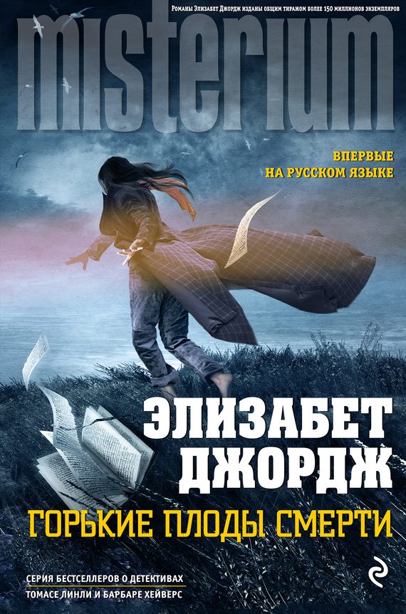 Обложка книги «Горькие плоды смерти»