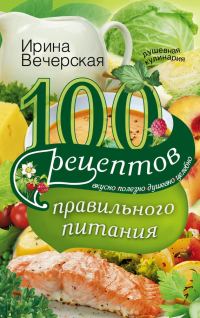 Обложка книги «100 рецептов правильного питания»