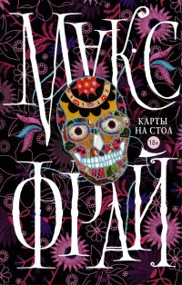 Обложка книги «Карты на стол»