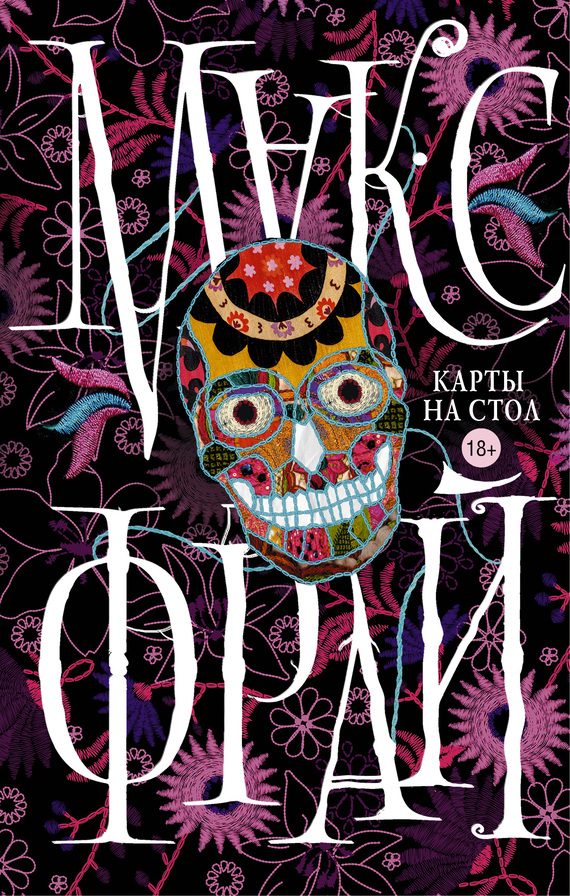 Обложка книги «Карты на стол»