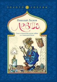 Обложка книги «Левша»