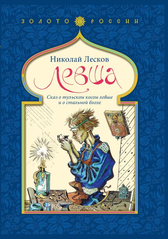 Обложка книги «Левша»