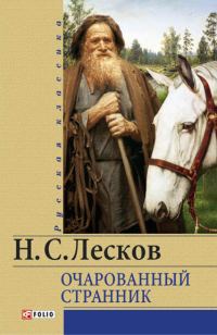 Обложка книги «Очарованный странник»
