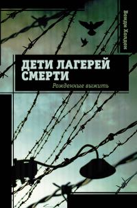 Обложка книги «Дети лагерей смерти. Рожденные выжить»