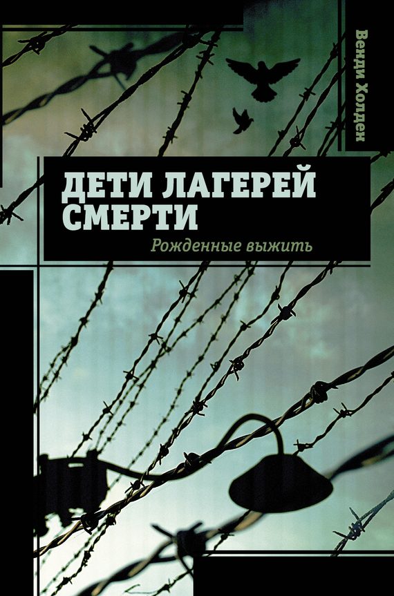 Обложка книги «Дети лагерей смерти. Рожденные выжить»